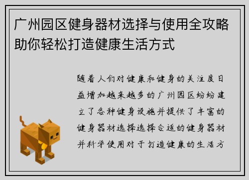 广州园区健身器材选择与使用全攻略助你轻松打造健康生活方式