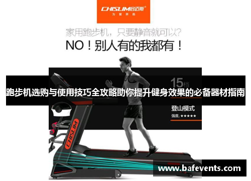 跑步机选购与使用技巧全攻略助你提升健身效果的必备器材指南