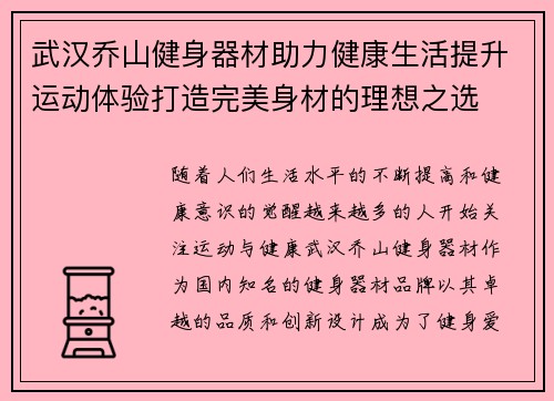 武汉乔山健身器材助力健康生活提升运动体验打造完美身材的理想之选