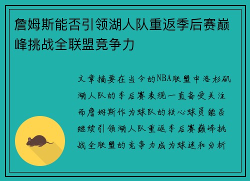 詹姆斯能否引领湖人队重返季后赛巅峰挑战全联盟竞争力