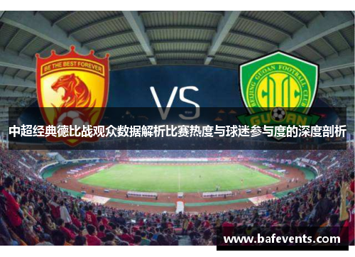 中超经典德比战观众数据解析比赛热度与球迷参与度的深度剖析