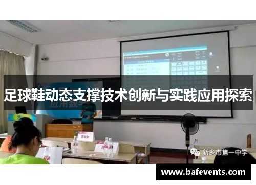 足球鞋动态支撑技术创新与实践应用探索