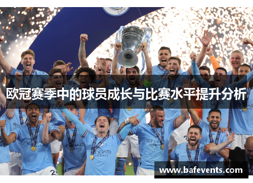 欧冠赛季中的球员成长与比赛水平提升分析