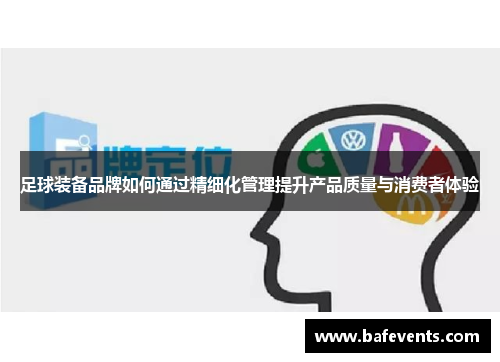 足球装备品牌如何通过精细化管理提升产品质量与消费者体验