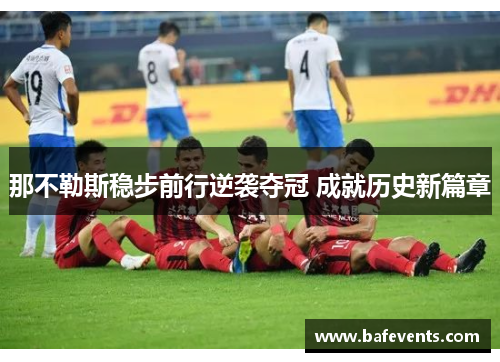 那不勒斯稳步前行逆袭夺冠 成就历史新篇章