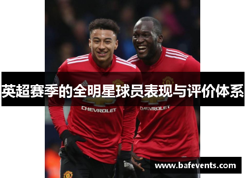 英超赛季的全明星球员表现与评价体系