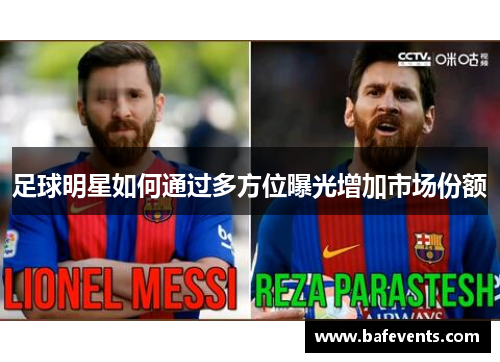 足球明星如何通过多方位曝光增加市场份额