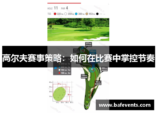 高尔夫赛事策略：如何在比赛中掌控节奏