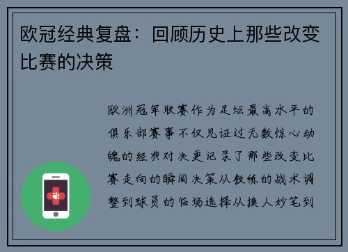 欧冠经典复盘：回顾历史上那些改变比赛的决策