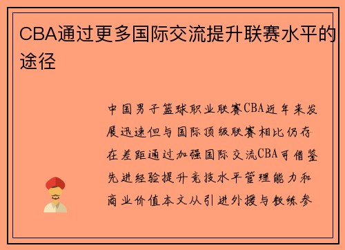CBA通过更多国际交流提升联赛水平的途径