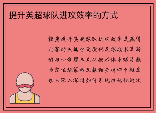 提升英超球队进攻效率的方式