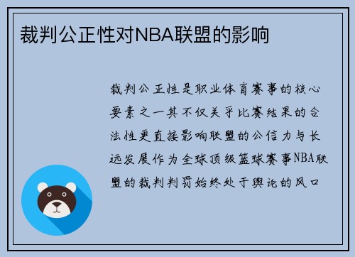 裁判公正性对NBA联盟的影响