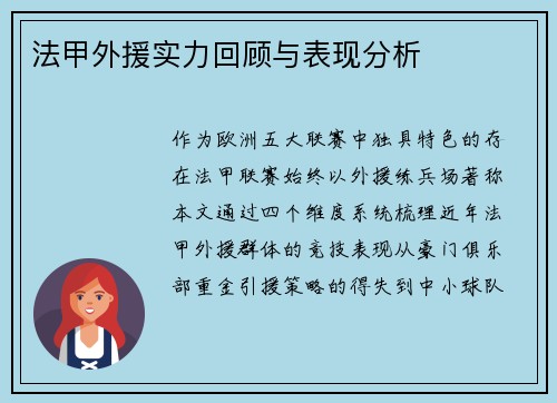 法甲外援实力回顾与表现分析