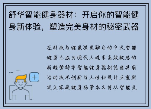 舒华智能健身器材：开启你的智能健身新体验，塑造完美身材的秘密武器