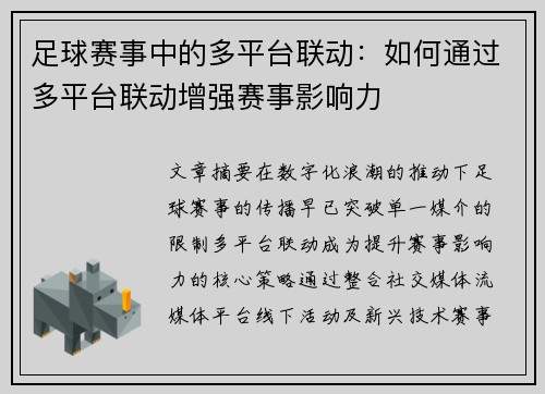 足球赛事中的多平台联动：如何通过多平台联动增强赛事影响力