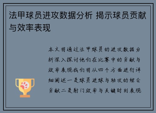 法甲球员进攻数据分析 揭示球员贡献与效率表现