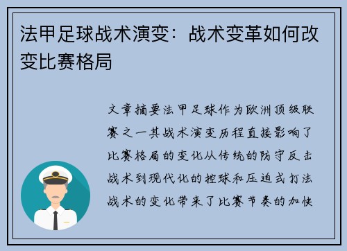 法甲足球战术演变：战术变革如何改变比赛格局