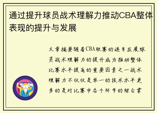 通过提升球员战术理解力推动CBA整体表现的提升与发展