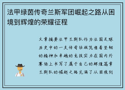 法甲绿茵传奇兰斯军团崛起之路从困境到辉煌的荣耀征程
