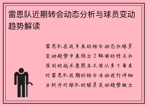 雷恩队近期转会动态分析与球员变动趋势解读