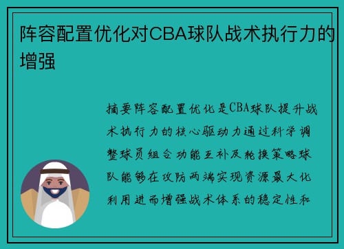 阵容配置优化对CBA球队战术执行力的增强