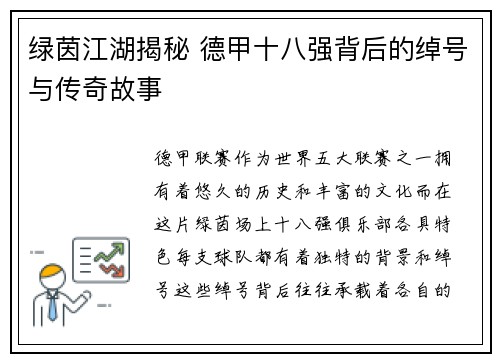 绿茵江湖揭秘 德甲十八强背后的绰号与传奇故事