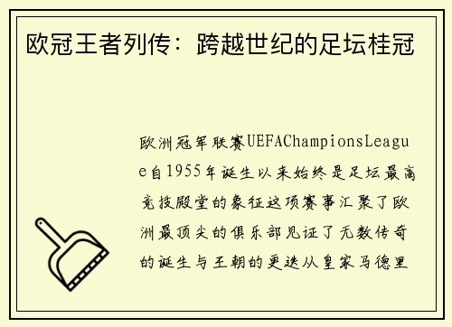 欧冠王者列传：跨越世纪的足坛桂冠