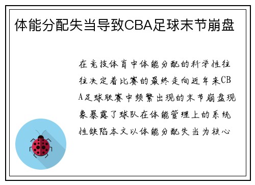 体能分配失当导致CBA足球末节崩盘