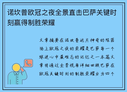 诺坎普欧冠之夜全景直击巴萨关键时刻赢得制胜荣耀