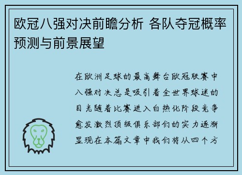 欧冠八强对决前瞻分析 各队夺冠概率预测与前景展望