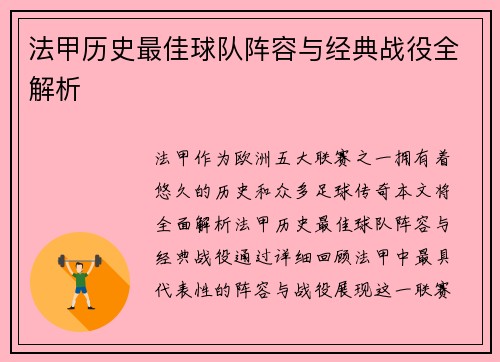 法甲历史最佳球队阵容与经典战役全解析