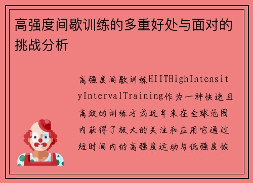 高强度间歇训练的多重好处与面对的挑战分析