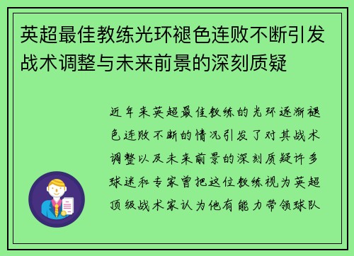英超最佳教练光环褪色连败不断引发战术调整与未来前景的深刻质疑