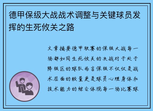 德甲保级大战战术调整与关键球员发挥的生死攸关之路