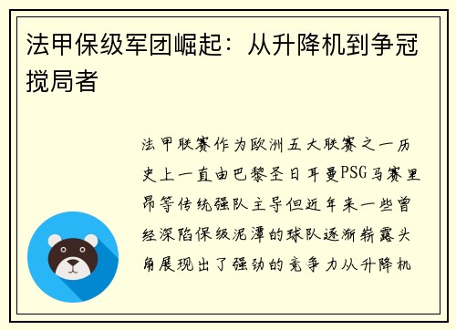 法甲保级军团崛起：从升降机到争冠搅局者
