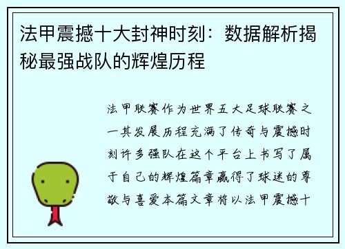 法甲震撼十大封神时刻：数据解析揭秘最强战队的辉煌历程