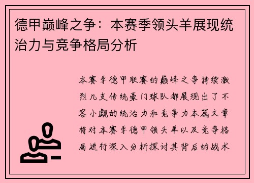 德甲巅峰之争：本赛季领头羊展现统治力与竞争格局分析