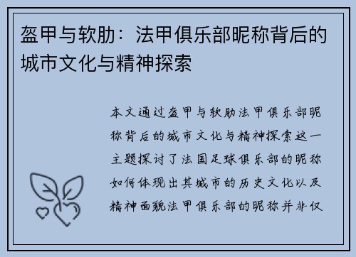 盔甲与软肋：法甲俱乐部昵称背后的城市文化与精神探索