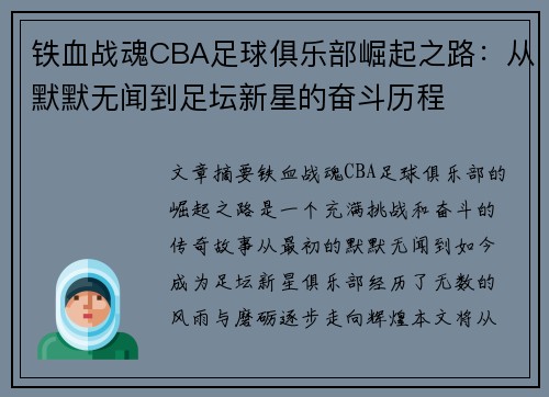 铁血战魂CBA足球俱乐部崛起之路：从默默无闻到足坛新星的奋斗历程
