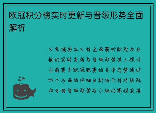 欧冠积分榜实时更新与晋级形势全面解析
