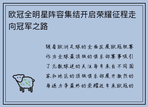 欧冠全明星阵容集结开启荣耀征程走向冠军之路