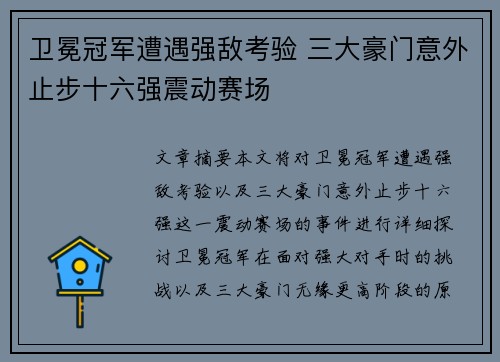 卫冕冠军遭遇强敌考验 三大豪门意外止步十六强震动赛场
