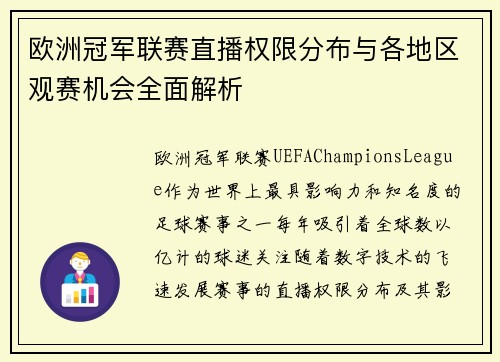 欧洲冠军联赛直播权限分布与各地区观赛机会全面解析