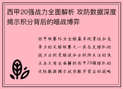 西甲20强战力全面解析 攻防数据深度揭示积分背后的暗战博弈