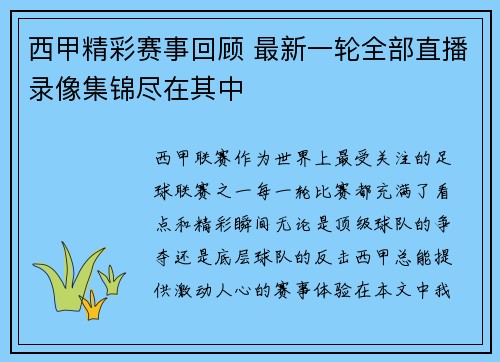 西甲精彩赛事回顾 最新一轮全部直播录像集锦尽在其中