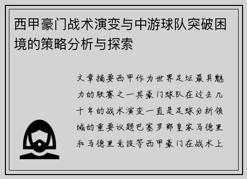 西甲豪门战术演变与中游球队突破困境的策略分析与探索