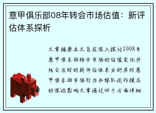 意甲俱乐部08年转会市场估值：新评估体系探析