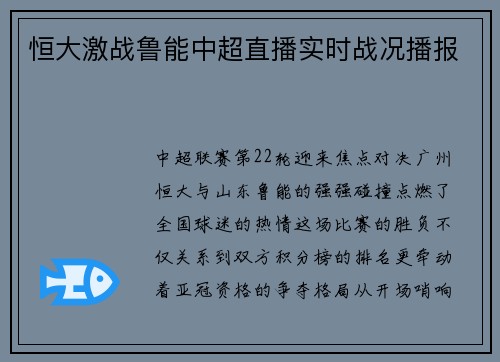 恒大激战鲁能中超直播实时战况播报