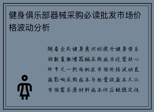健身俱乐部器械采购必读批发市场价格波动分析