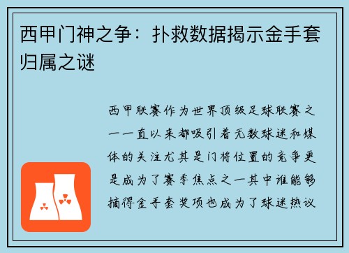 西甲门神之争：扑救数据揭示金手套归属之谜